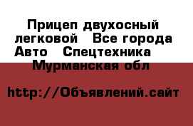 Прицеп двухосный легковой - Все города Авто » Спецтехника   . Мурманская обл.